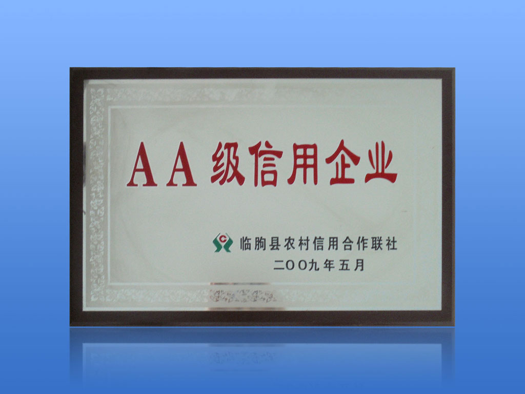AA級(jí)信用企業(yè)
